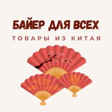 Telegram profile photo for Байер для всех🛍️Товары из Китая