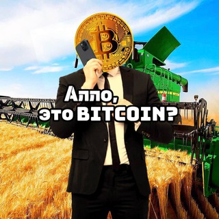Telegram profile photo for Алло, это Bitcoin?