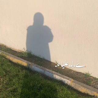 Telegram profile photo for ݺ،لـِ،علياء.
