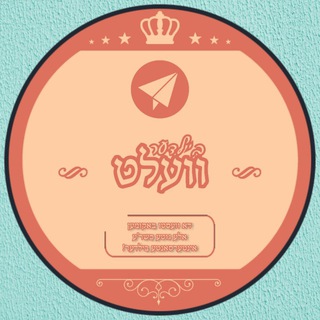 Telegram profile photo for די בילדער וועלט!