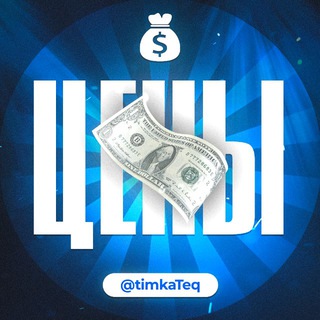 Telegram profile photo for 𝐩𝐫𝐢𝐜𝐞 @𝐭𝐢𝐦𝐤𝐚𝐓𝐞𝐪