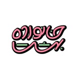 Telegram profile photo for 💓بهشت خانواده💓