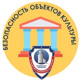 Telegram profile photo for БЕЗОПАСНОСТЬ ОБЪЕКТОВ КУЛЬТУРЫ