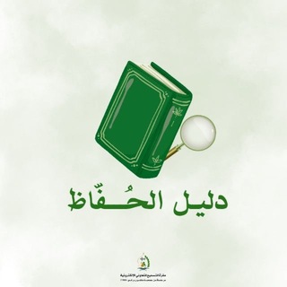 Telegram profile photo for دليل الحُفّاظ .