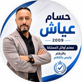 Telegram profile photo for أحياء 2009 | الأستاذ حسام عياش