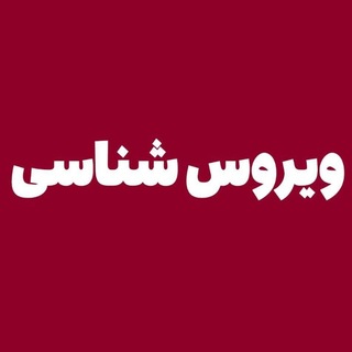 Telegram profile photo for ویروس شناسی مدتست