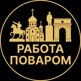 Telegram profile photo for Работа поваром | Луганск