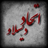 Telegram profile photo for Etehad disslove و اخبار دیسلاو