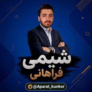 Telegram profile photo for شیمی استاد فراهانی
