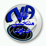 Telegram profile photo for ⭐️منتخبین خداوند⭐️
