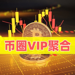Telegram profile photo for 币圈头部博主VIP群免费体验频道