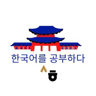 Telegram profile photo for study Korean ( sejong method )