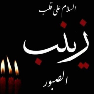 Telegram profile photo for 😭قناة الحوراء زينب (ع)😭