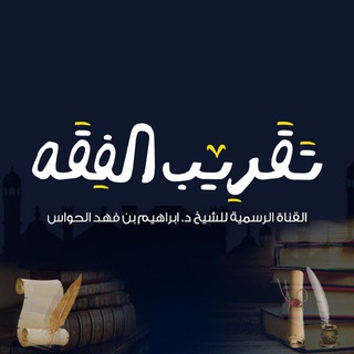 Telegram profile photo for تقريب الفقه / د. إبراهيم الحواس