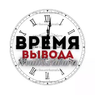 Telegram group profile photo for НВУТИ КАБУРА ВЫВОД | ВРЕМЯ ВЫВОДА‼️ NVUTI&CABURA