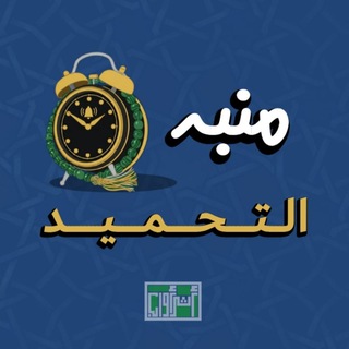 Telegram profile photo for منبه التحميد