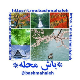 Telegram profile photo for 💞💞باش محله لوندویل🇮🇷