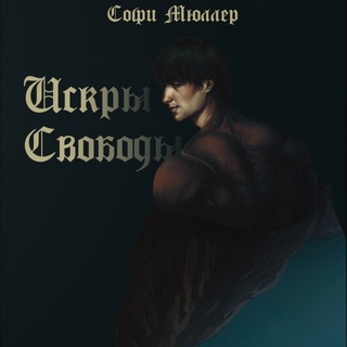 Telegram profile photo for Искры свободы | Книга | Мюллер