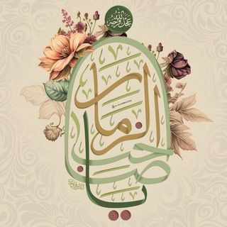 Telegram profile photo for التحفة الرضوية