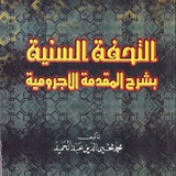 Telegram profile photo for دروس الآجرومية_الشيخ رائد الطائي