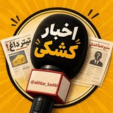 Telegram profile photo for اخبار کشکی