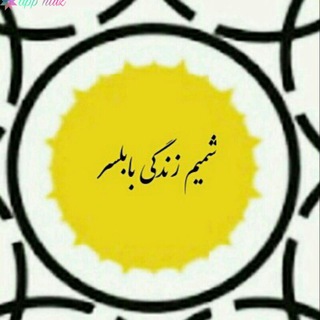 Telegram profile photo for کانال سلامت روان شمیم زندگی