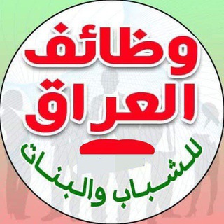 Telegram profile photo for تعيينات ووظائف العراق