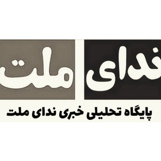 Telegram profile photo for ندای ملت🇮🇷