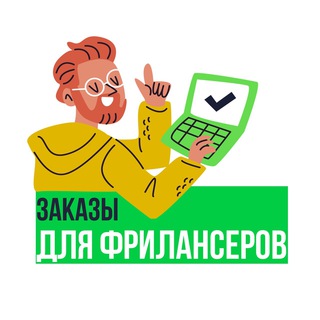 Telegram profile photo for ЗАКАЗЫ ДЛЯ ФРИЛАНСЕРОВ