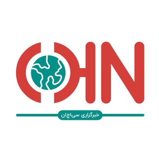 Telegram profile photo for رسانه سی اچ ان | CHN 🌎 اخبار روز دنیا