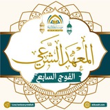 Telegram profile photo for المعهد الشرعي (الفوج السابع)