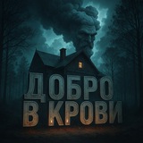Telegram profile photo for добᴩо ʙ ᴋᴩоʙи🩸