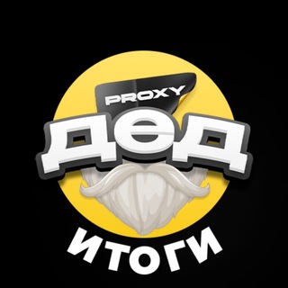 Telegram profile photo for Дед Proxy | Итоги