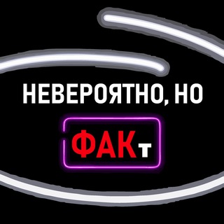Telegram profile photo for Невероятно, но ФАКт
