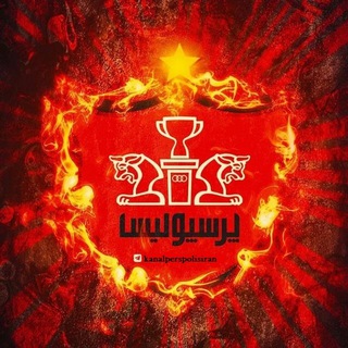 Telegram profile photo for ❤️🔥پرسپولیس ایران❤️🔥