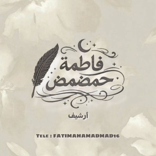 Telegram profile photo for فاطِمة حمضمض | أرشيف.