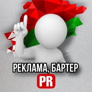 Telegram profile photo for PR-блогеры | Беларусь🇧🇾