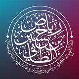 Telegram profile photo for فوائد الشيخ د. رياض بن حسين الطائي