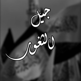 Telegram profile photo for جيلُ الثغور 🔻