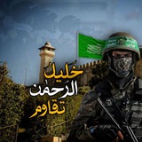 Telegram profile photo for خليل الرحمن تقاوم