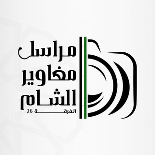 Telegram profile photo for مراسل مغاوير الشام
