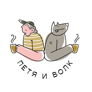 Telegram profile photo for Петя и волк