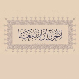 Telegram profile photo for لَأّ تّقِنِطّوِأّ مَنِ رحٌمَهِ أّلَلَهِ