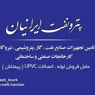 Telegram profile photo for پترو نفت ایرانیان(pimtash_tourk)