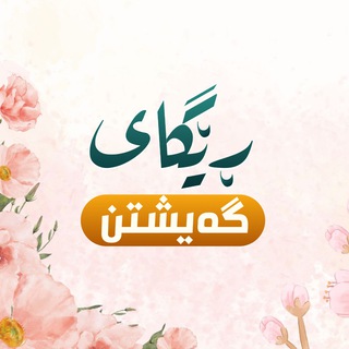 Telegram profile photo for ڕێگای گەیشتن(بەرەو تەزکیەی نەفس)