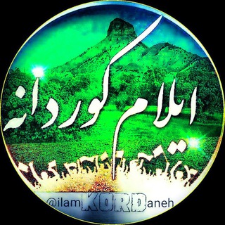Telegram profile photo for ایلام کوردانه ™
