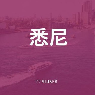 Telegram group profile photo for 91Uber 悉尼官方群【www.91uber.com】