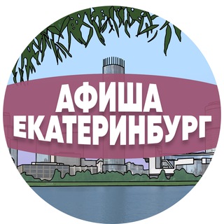 Telegram profile photo for Афиша Екатеринбурга