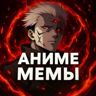 Telegram profile photo for АНИМЕ МЕМЫ