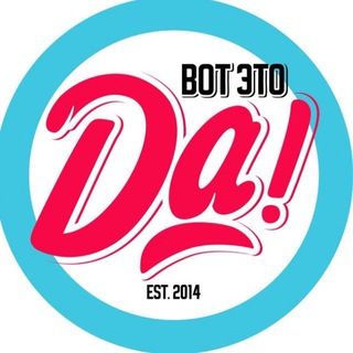 Telegram profile photo for Вот Это Да!